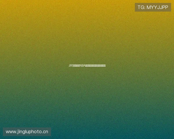 JRS免费直播NBA官网观看平台全解析与使用指南 JRS免费直播NBA官网观看平台全解析与使用指南