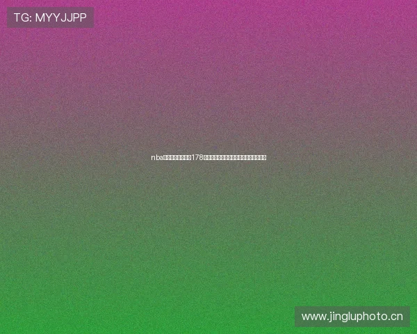 nba体育直播免费观看178平台高清赛事直播实时比分赛程尽在这里