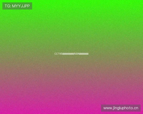 CCTV5在线直播全程观看最新NBA精彩比赛实况解说