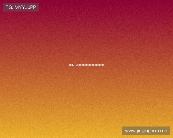 高清NBA直播免费观看软件畅享精彩赛事不容错过